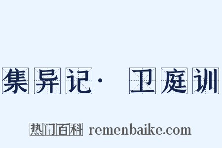集异记·卫庭训是什么意思的图片